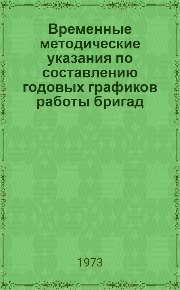 Временные методические указания по составлению годовых графиков работы бригад
