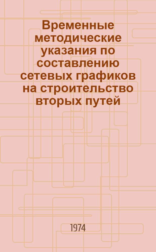 Временные методические указания по составлению сетевых графиков на строительство вторых путей