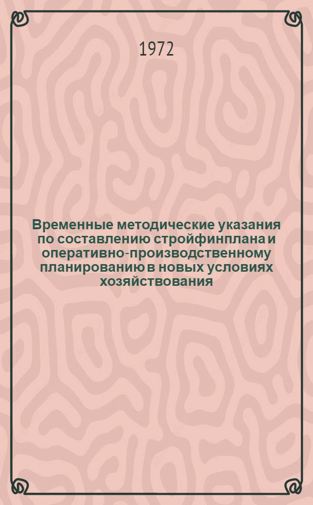 Временные методические указания по составлению стройфинплана и оперативно-производственному планированию в новых условиях хозяйствования