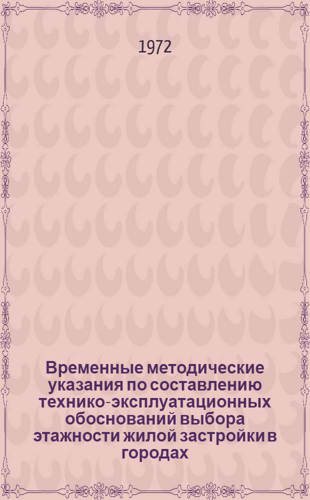 Временные методические указания по составлению технико-эксплуатационных обоснований выбора этажности жилой застройки в городах