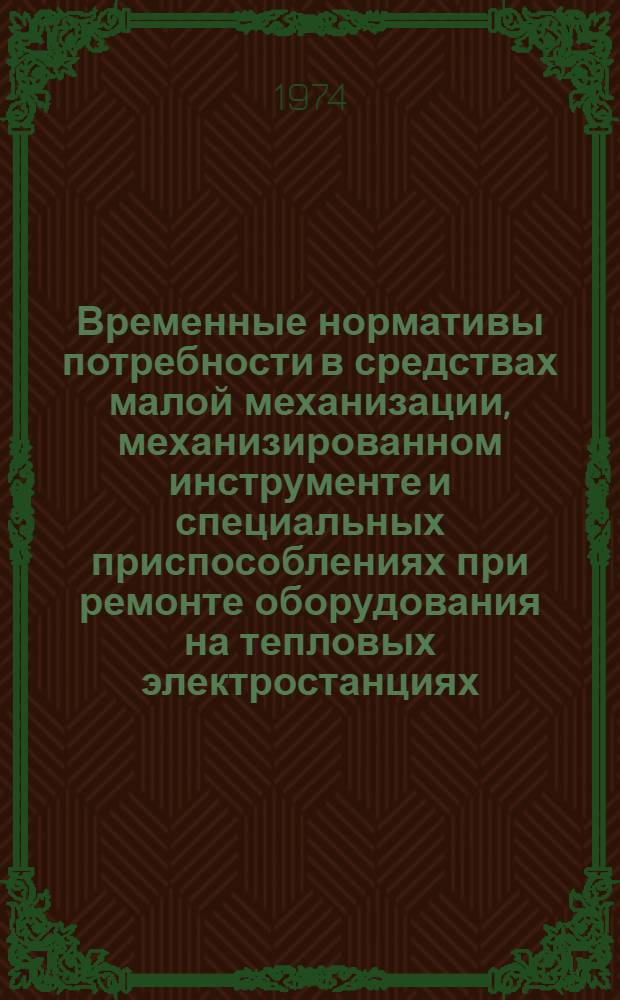 Временные нормативы потребности в средствах малой механизации, механизированном инструменте и специальных приспособлениях при ремонте оборудования на тепловых электростанциях