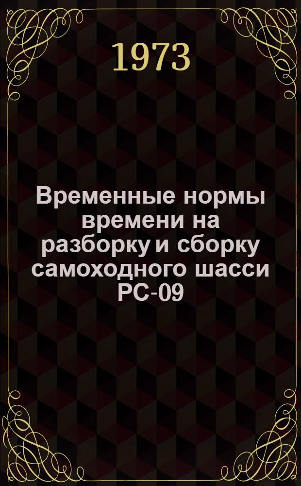 Временные нормы времени на разборку и сборку самоходного шасси РС-09/124 в условиях мастерских общего назначения : Утв. 27/IX 1972 г