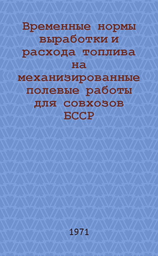 Временные нормы выработки и расхода топлива на механизированные полевые работы для совхозов БССР