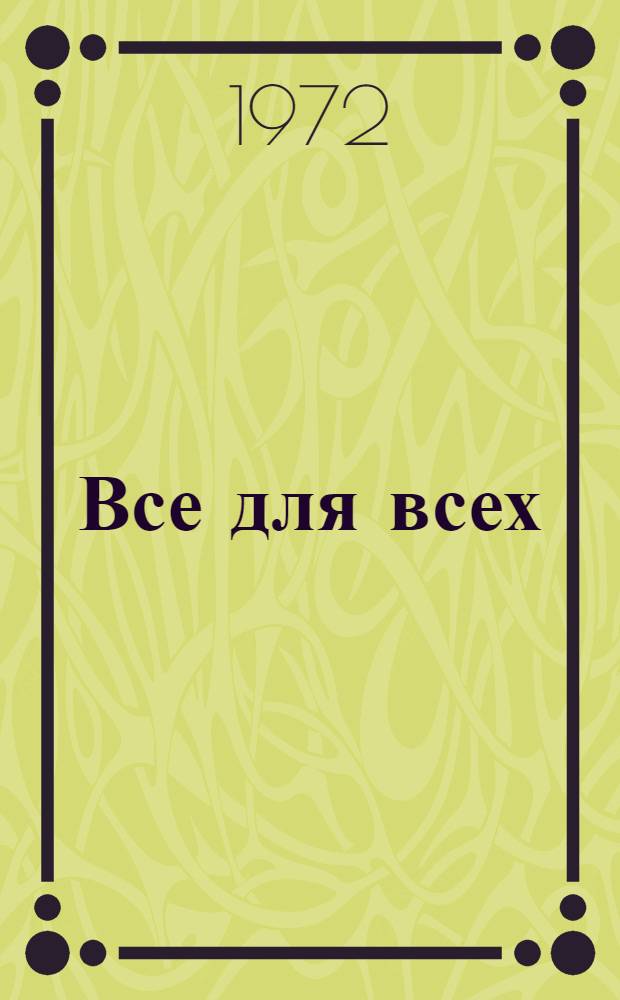 Все для всех : Стихи польск. поэтов : Пер. с пол. : Для мл. возраста