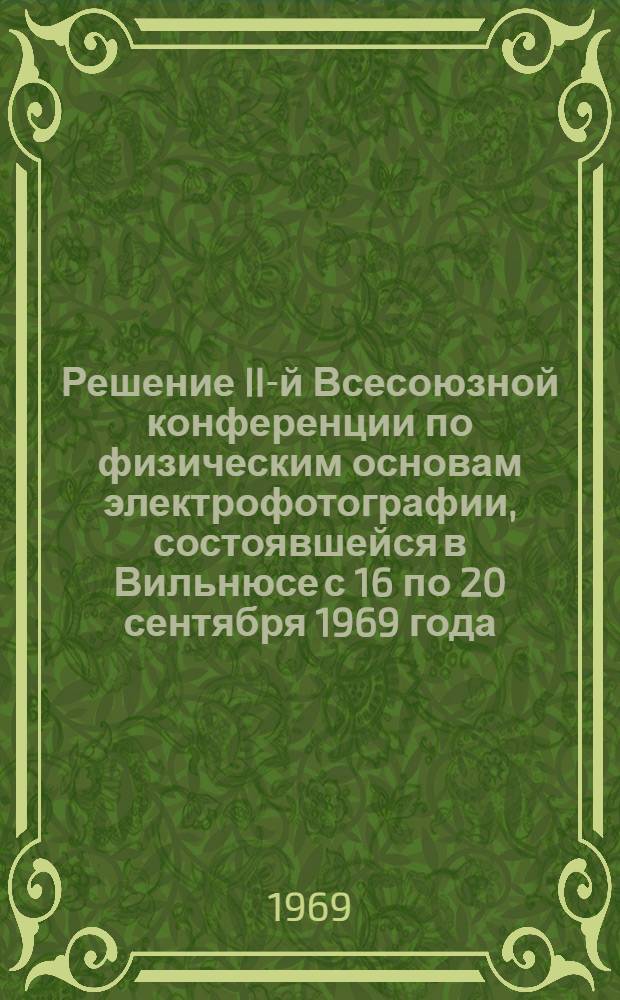 Решение II-й Всесоюзной конференции по физическим основам электрофотографии, состоявшейся в Вильнюсе с 16 по 20 сентября 1969 года