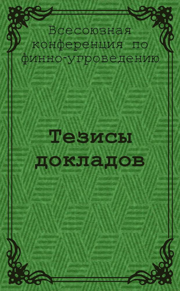 Тезисы докладов