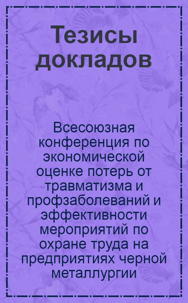 Тезисы докладов