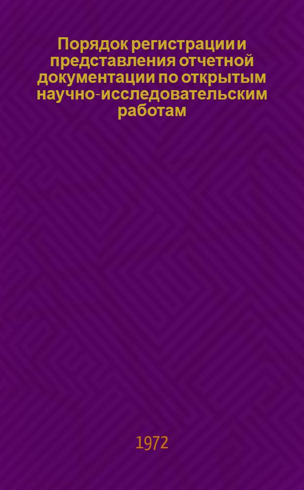 Порядок регистрации и представления отчетной документации по открытым научно-исследовательским работам (НИР) и опытно-конструкторским работам (ОКР) во Всесоюзный научно-технический информационный центр (ВНТИЦ) и научно-исследовательский институт информации автомобильной промышленности (НИИНАвтопром) : Метод. указание