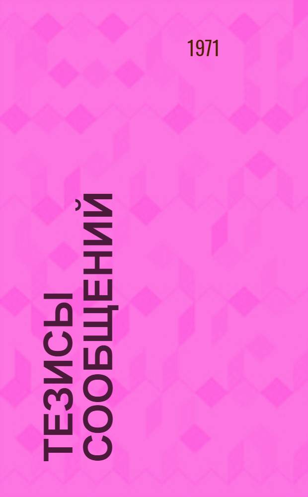 Тезисы сообщений