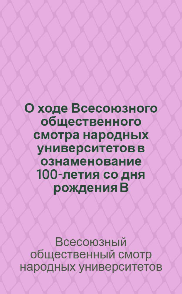 О ходе Всесоюзного общественного смотра народных университетов в ознаменование 100-летия со дня рождения В.И. Ленина : Материал к заседанию Центр. совета нар. ун-тов. 28 окт. 1969 г