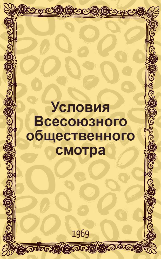 [Условия Всесоюзного общественного смотра]