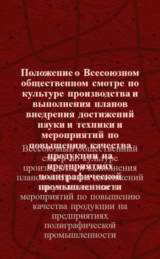 Положение о Всесоюзном общественном смотре по культуре производства и выполнения планов внедрения достижений науки и техники и мероприятий по повышению качества продукции на предприятиях полиграфической промышленности