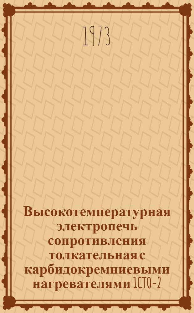 Высокотемпературная электропечь сопротивления толкательная с карбидокремниевыми нагревателями 1CTO-2,5.60 (1х2)/13. (ТУ ОНТ 531 688-63) : Каталог