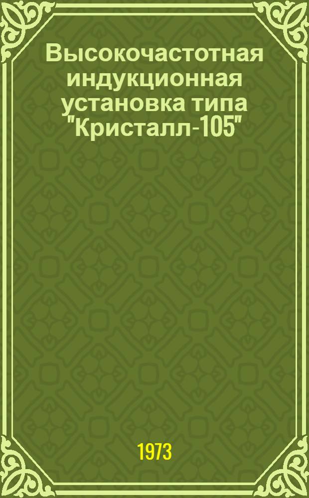 Высокочастотная индукционная установка типа "Кристалл-105" : Каталог