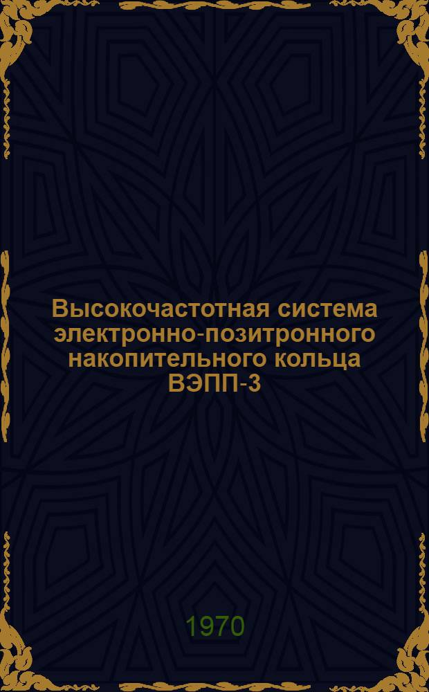 Высокочастотная система электронно-позитронного накопительного кольца ВЭПП-3