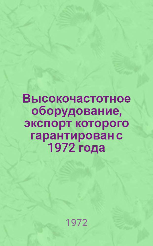 Высокочастотное оборудование, экспорт которого гарантирован с 1972 года : Номенклатурный справочник