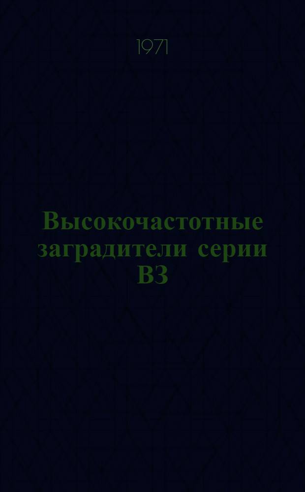 Высокочастотные заградители серии ВЗ : Каталог