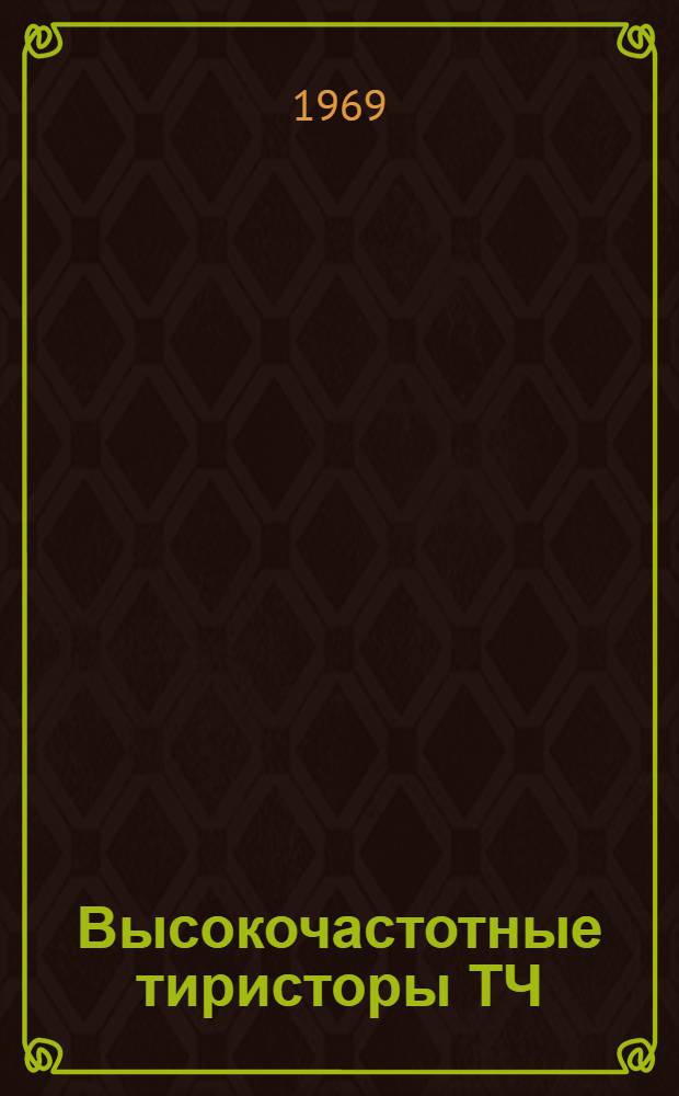 Высокочастотные тиристоры ТЧ : Каталог