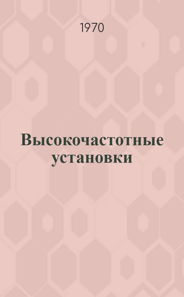 Высокочастотные установки : Каталог