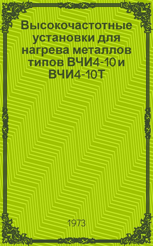Высокочастотные установки для нагрева металлов типов ВЧИ4-10 и ВЧИ4-10Т : Каталог