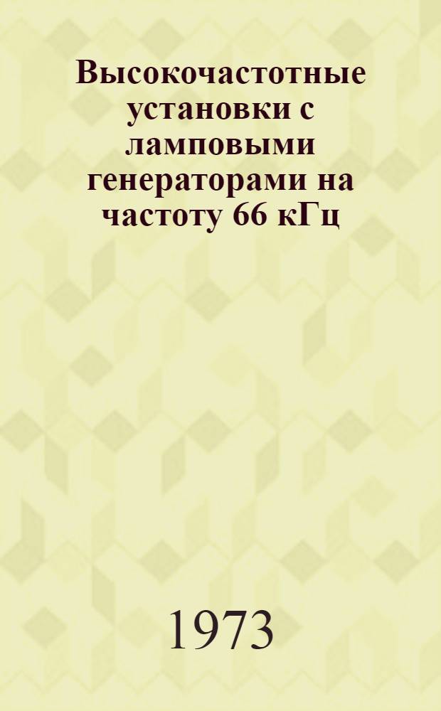 Высокочастотные установки с ламповыми генераторами на частоту 66 кГц : Каталог