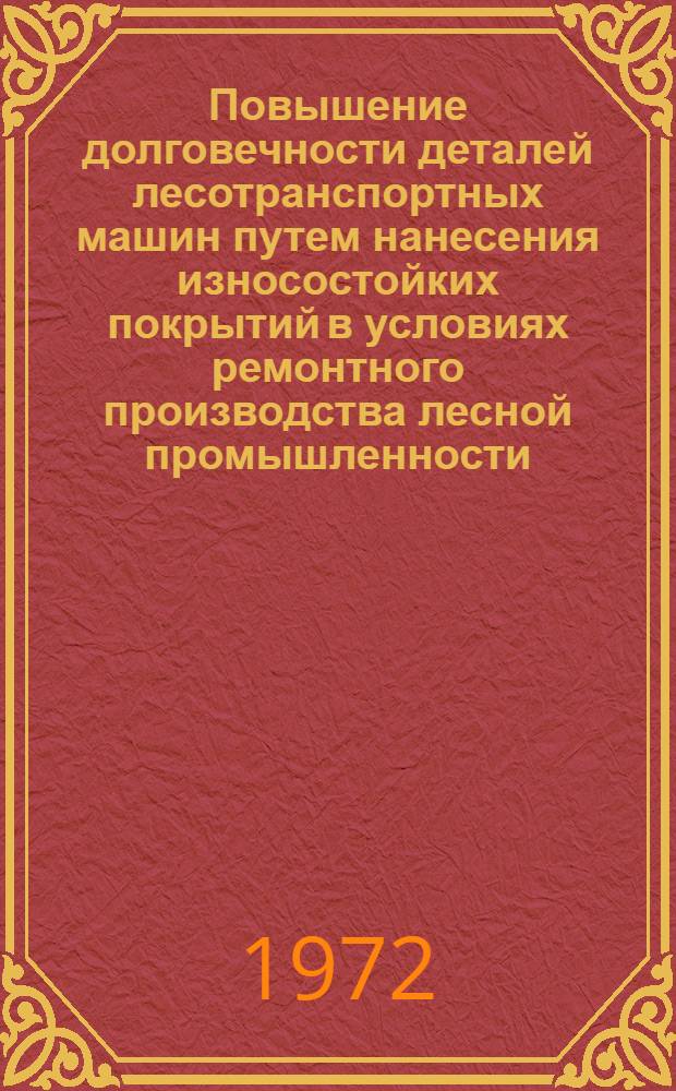 Повышение долговечности деталей лесотранспортных машин путем нанесения износостойких покрытий в условиях ремонтного производства лесной промышленности : Автореф. дис. на соиск. учен. степени канд. техн. наук : (21.01)