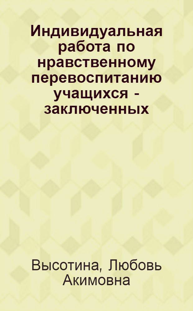 Индивидуальная работа по нравственному перевоспитанию учащихся - заключенных
