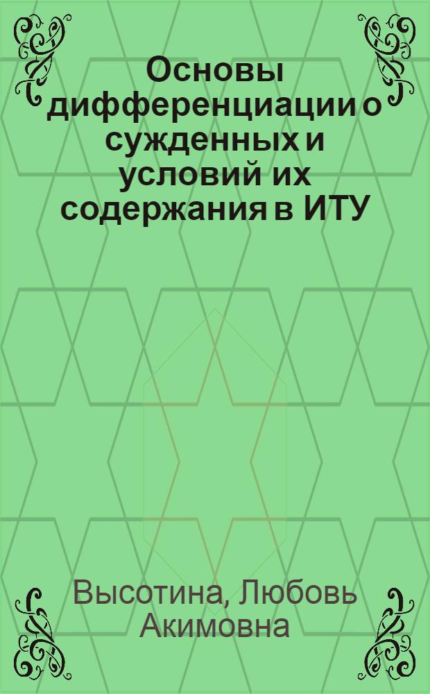 Основы дифференциации о сужденных и условий их содержания в ИТУ
