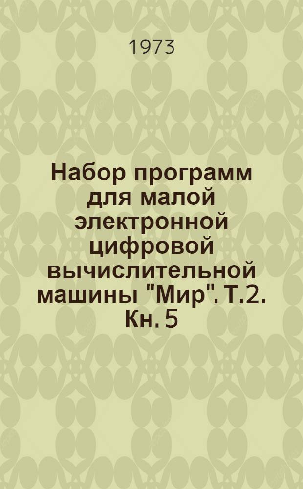 Набор программ для малой электронной цифровой вычислительной машины "Мир". Т.2. Кн. 5