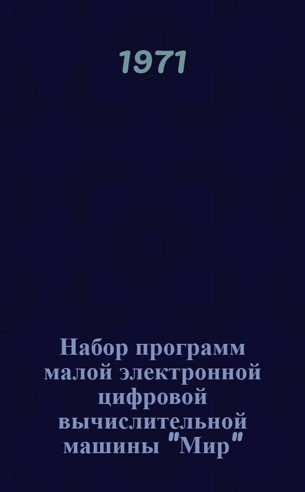 Набор программ малой электронной цифровой вычислительной машины "Мир" : [Справ. руководство В 2 т.] Т. 1-. Т. 2. Кн. 3
