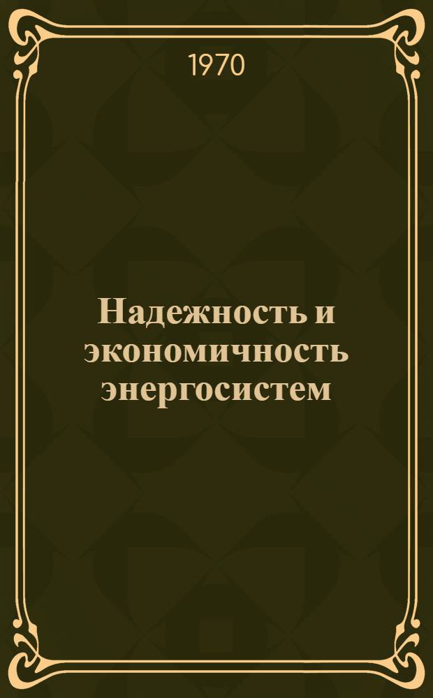 Надежность и экономичность энергосистем : Доклады III науч.-техн. конференции по обобщению опыта проектирования, строительства и эксплуатации линий электропередачи и подстанций в районах Сибири и Дальнего Востока. Т. 1