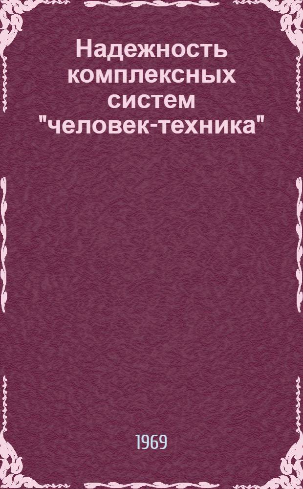 Надежность комплексных систем "человек-техника" : Материалы ко Второму Всесоюз. симпозиуму по надежности комплексных систем "человек-техника". 16-19 июня 1969 г. Ч. 2