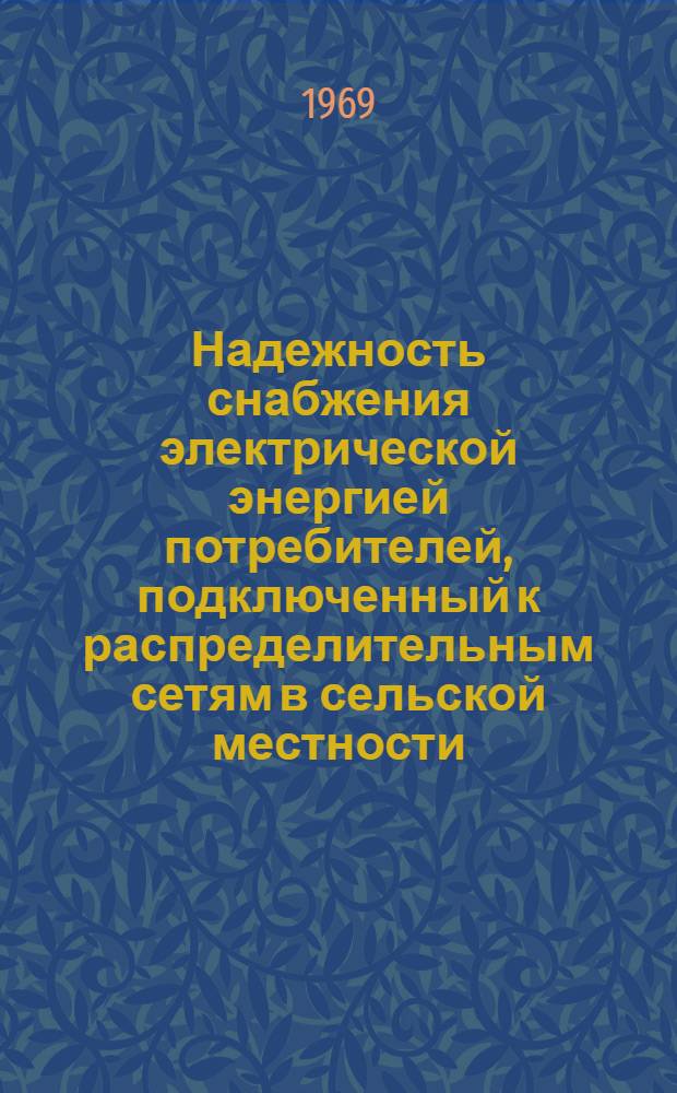 Надежность снабжения электрической энергией потребителей, подключенный к распределительным сетям в сельской местности : (Доклады к науч.-техн. конференции, апр. 1969 г.). Вып. 4