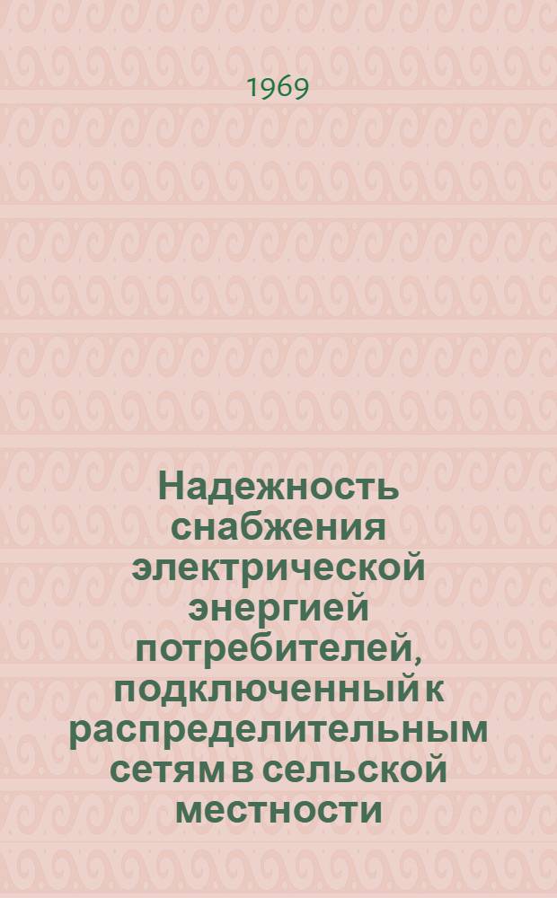 Надежность снабжения электрической энергией потребителей, подключенный к распределительным сетям в сельской местности : (Доклады к науч.-техн. конференции, апр. 1969 г.). Вып. 5