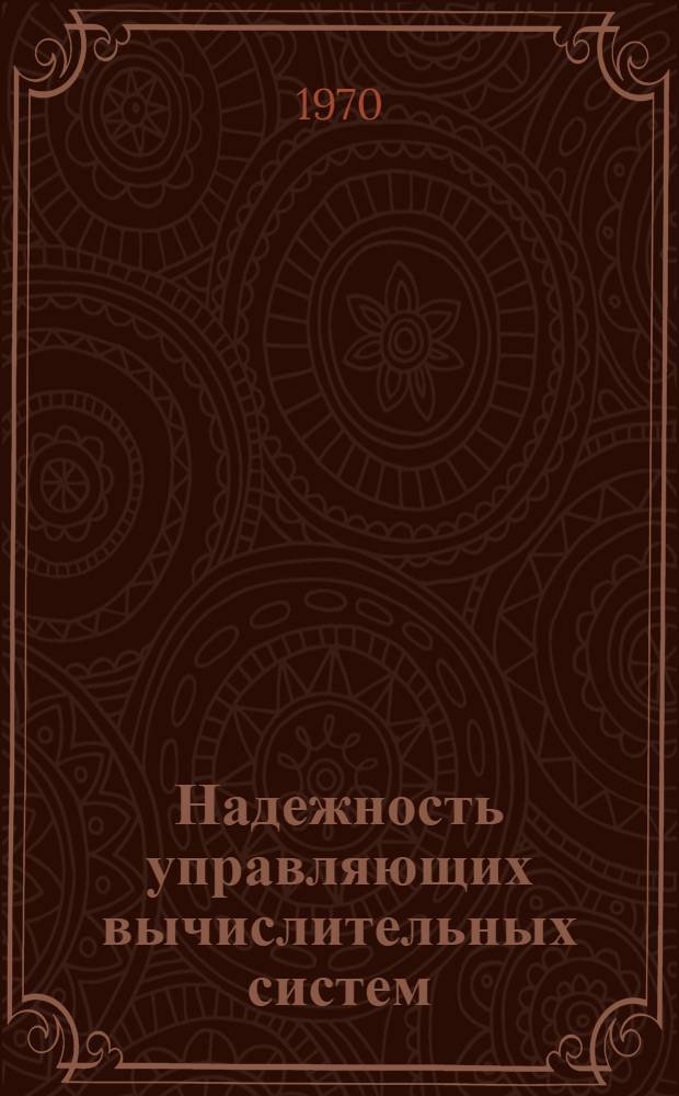 Надежность управляющих вычислительных систем : (Тезисы докладов II респ. науч.-техн. конференции) Ч. 1-. Ч. 1 : Вопросы оценки надежности вычислительных систем и устройств, блоков элементов и комплектующих изделий