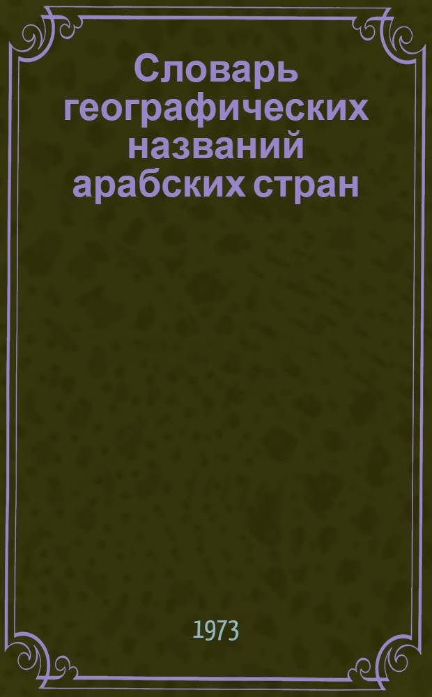 Словарь географических названий арабских стран : Т. 1-2