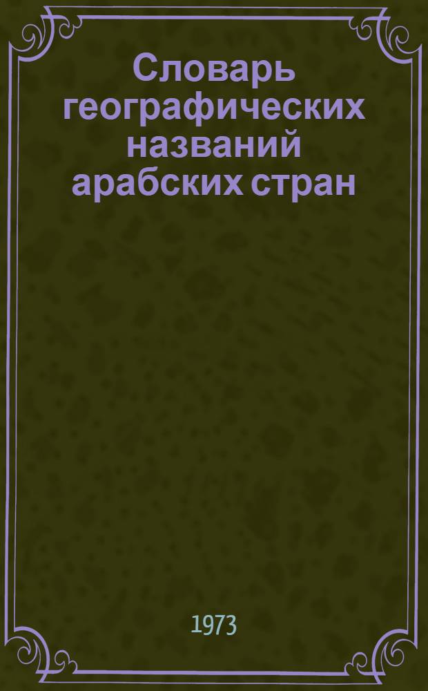 Словарь географических названий арабских стран : Т. 1-2