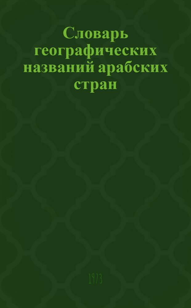Словарь географических названий арабских стран : Т. 1-2. Т. 1