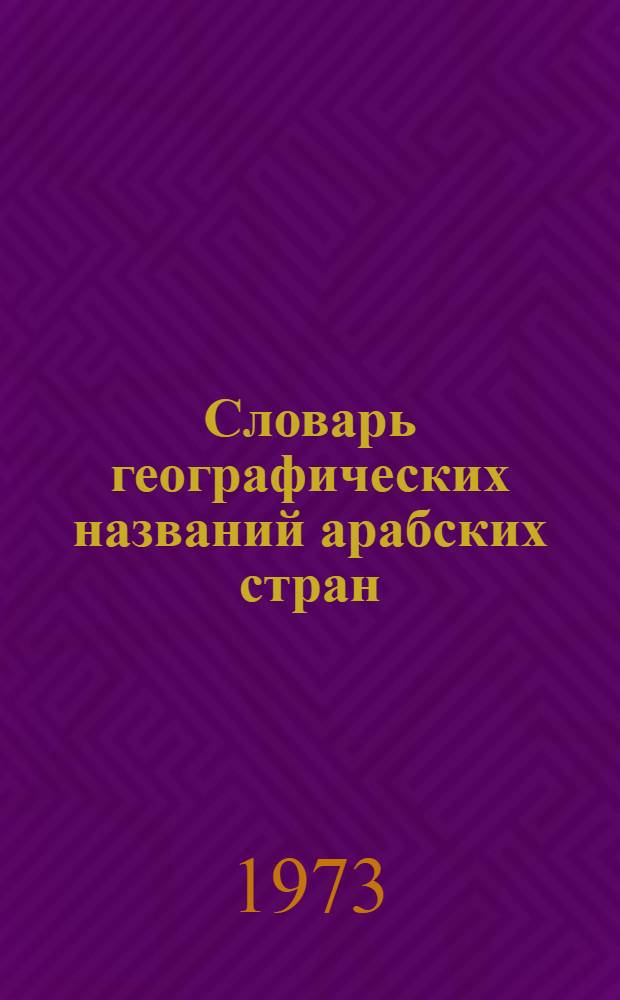 Словарь географических названий арабских стран : Т. 1-2. Т. 2