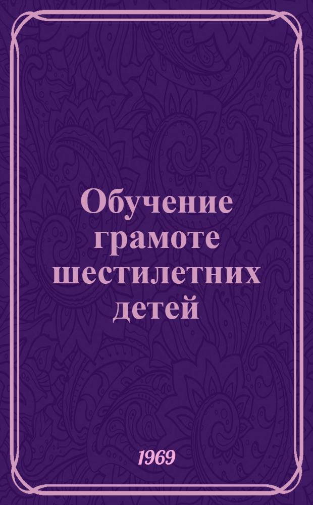 Обучение грамоте шестилетних детей : (Эксперим. материал) Ч. 1-. Ч. 1
