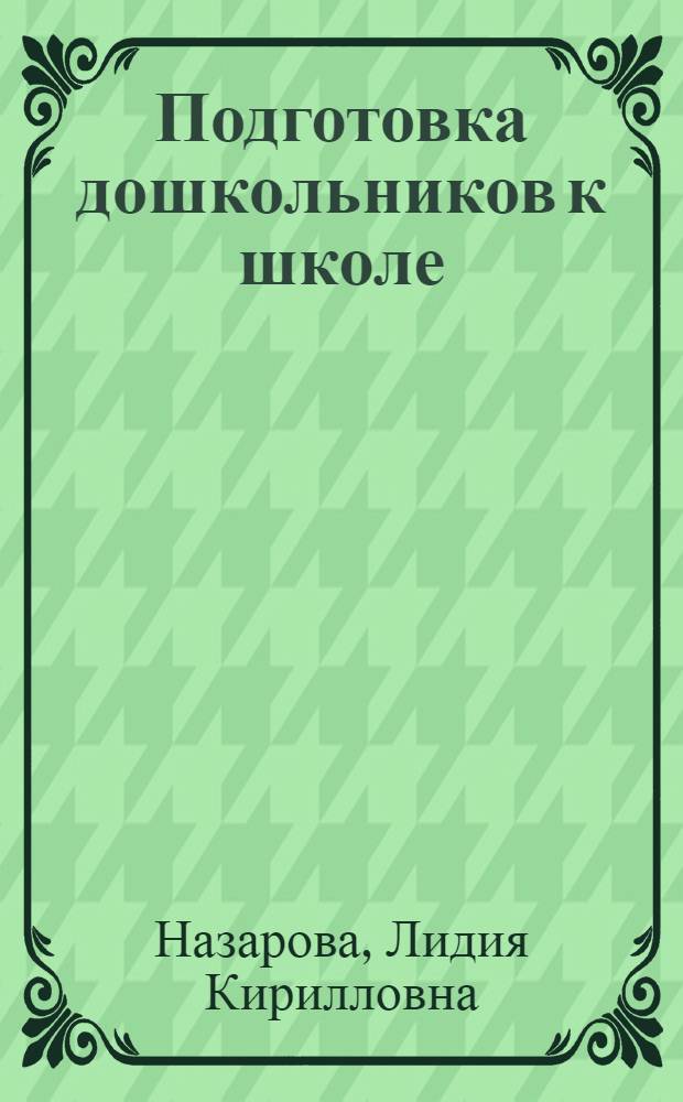 Подготовка дошкольников к школе : Пособие для родителей : (Эксперим. материал) : Вып. 1-
