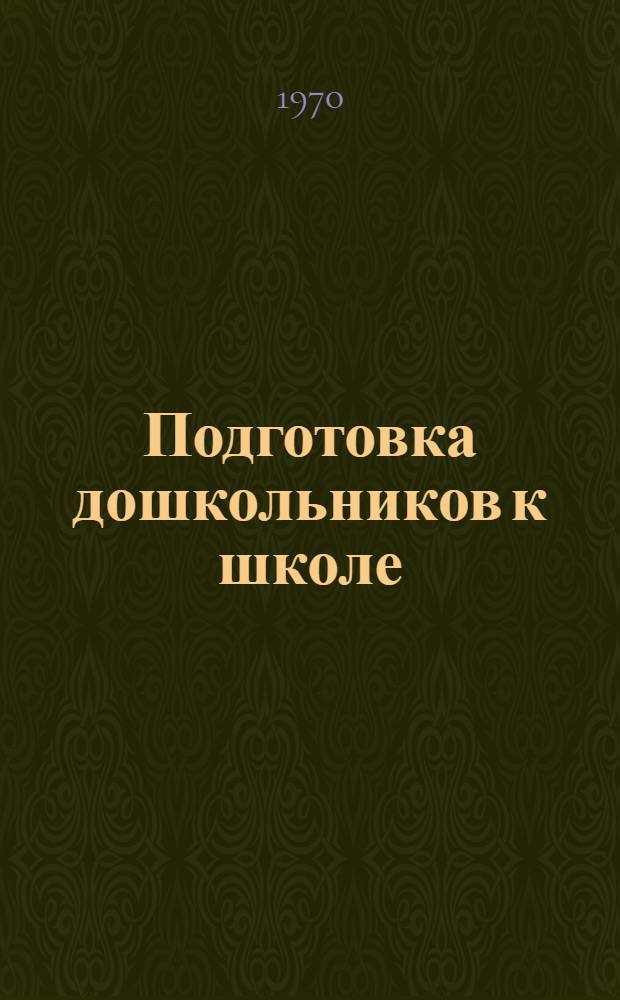 Подготовка дошкольников к школе : Пособие для родителей (Эксперим. материал) Вып. 1-. Вып. 1 : Обучение грамоте и развитие речи шестилетнего ребенка в семье