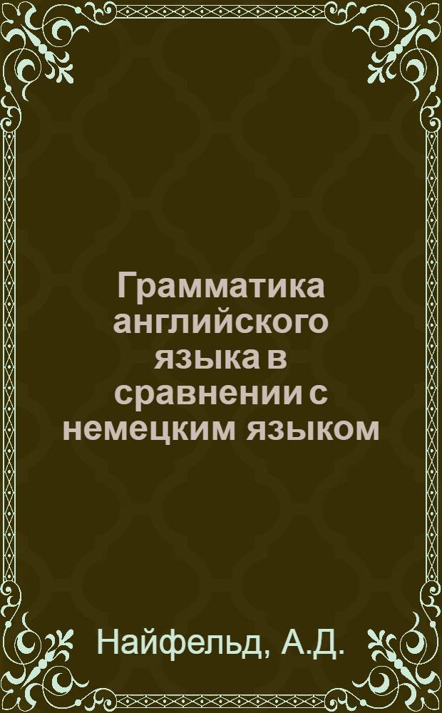 Грамматика английского языка в сравнении с немецким языком : Пособие для студентов отд-ния нем. яз., изучающих англ. яз. как вторую специальность : Вып. 1-