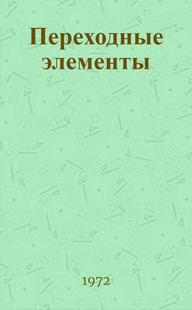 Переходные элементы : Конспект лекций Ч. 1-. Ч. 1