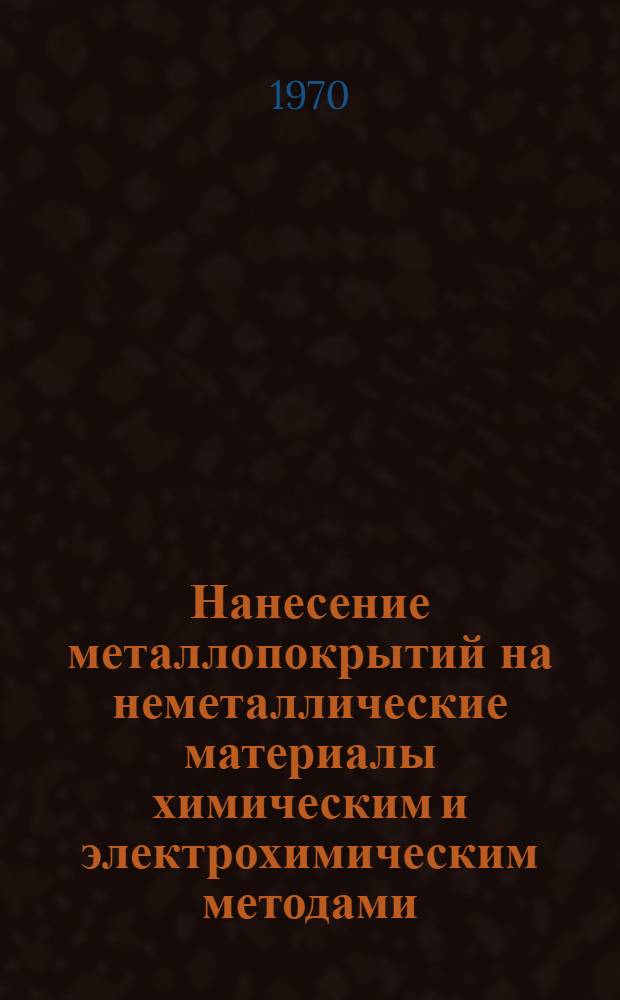 Нанесение металлопокрытий на неметаллические материалы химическим и электрохимическим методами : Материалы семинара : Сб. 1-