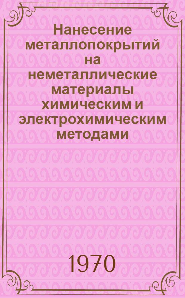 Нанесение металлопокрытий на неметаллические материалы химическим и электрохимическим методами : Материалы семинара Сб. 1-. [Сб.] 1