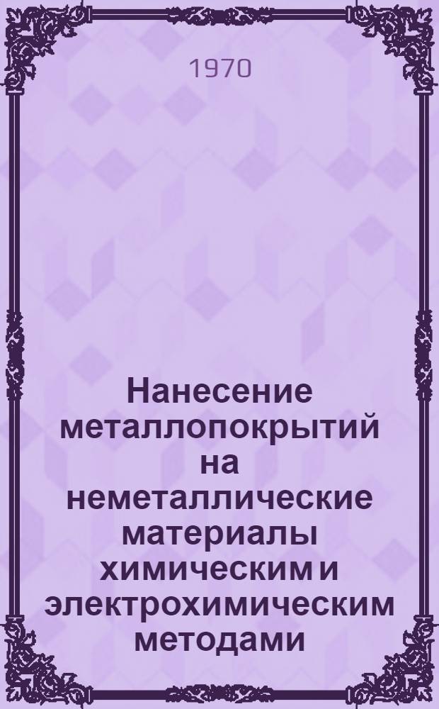 Нанесение металлопокрытий на неметаллические материалы химическим и электрохимическим методами : Материалы семинара Сб. 1-. Сб. 2