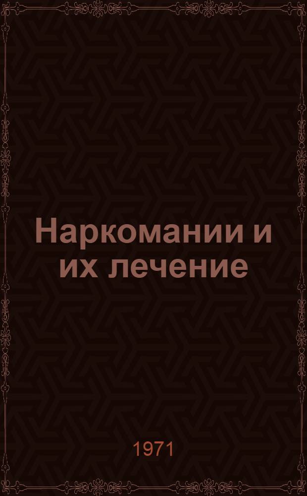 Наркомании и их лечение : Метод. письмо