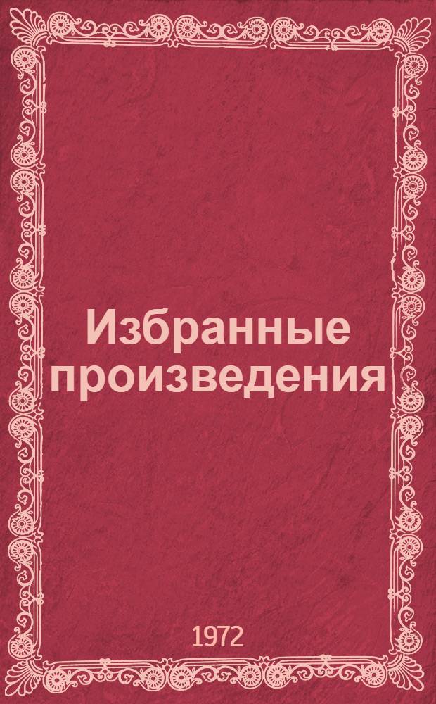 Избранные произведения : В 2 т. Т. 1-2. Т. 1 : Стихотворения, поэмы, статьи о поэзии