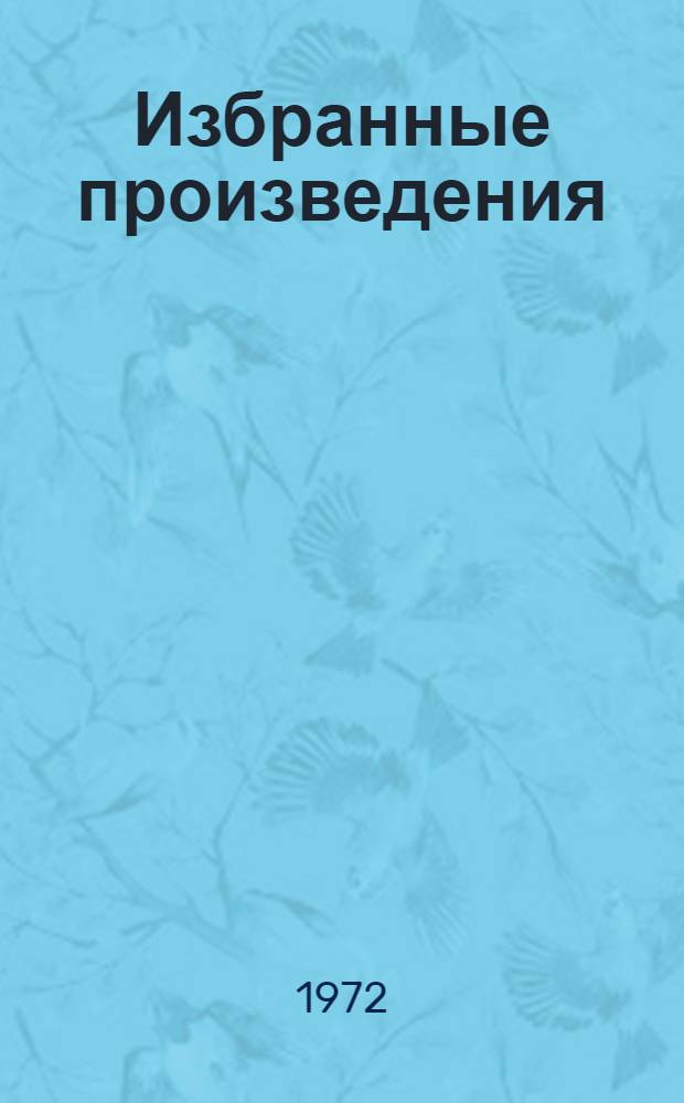 Избранные произведения : В 2 т. Т. 1-2. Т. 2 : Литературоведение. Воспоминания